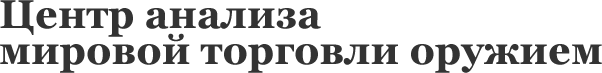 Центр анализа мировой торговли оружием Центр анализа мировой торговли оружием